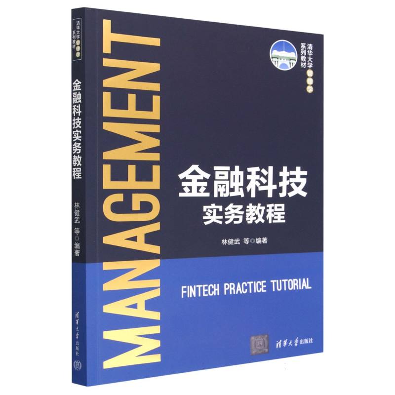 金融科技实务教程（清华大学管理学系列教材）