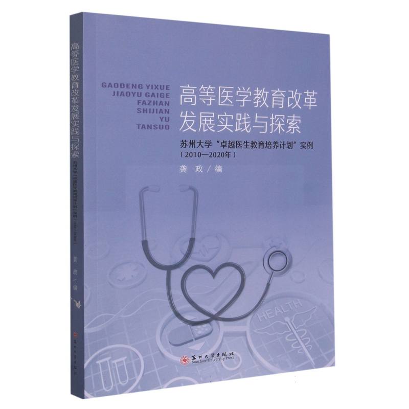 高等医学教育改革发展实践与探索——苏州大学“卓越医生教育培养计划”实例（2010—202