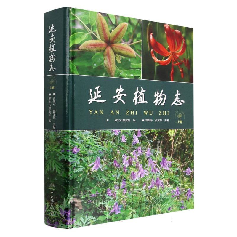 延安植物志（上）（精）