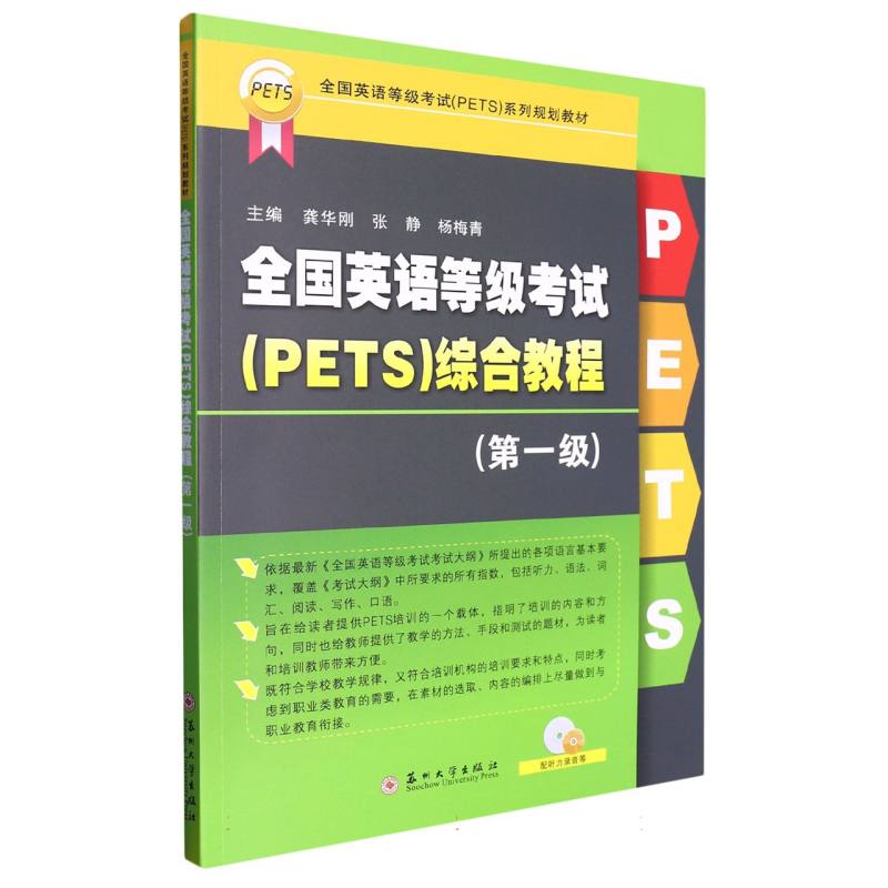 全国英语等级考试（PETS）综合教程（第一级）