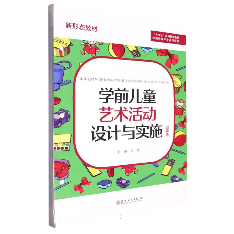 学前儿童艺术活动设计与实施（活页版）