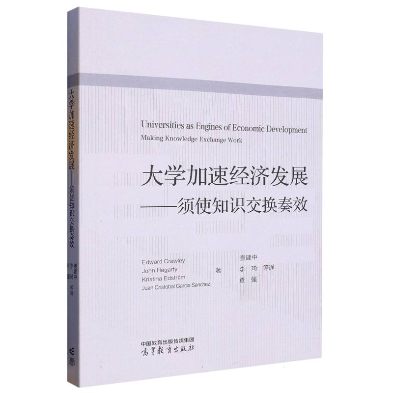 大学加速经济发展——须使知识交换奏效