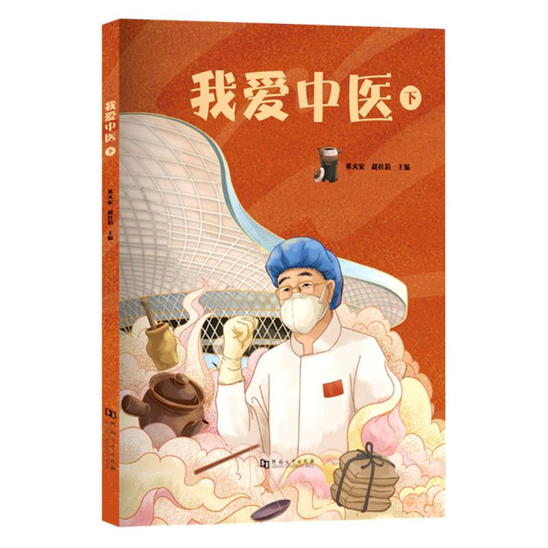 我爱中医.下