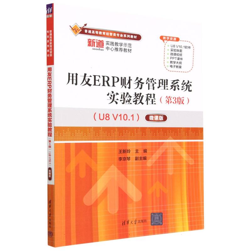 用友ERP财务管理系统实验教程（U8V10.1第3版微课版普通高等教育经管类专业系列教材）