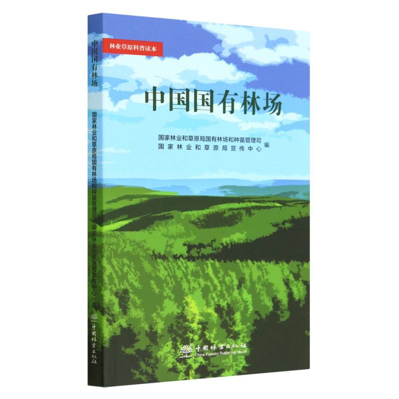 中国国有林场/林业草原科普读本