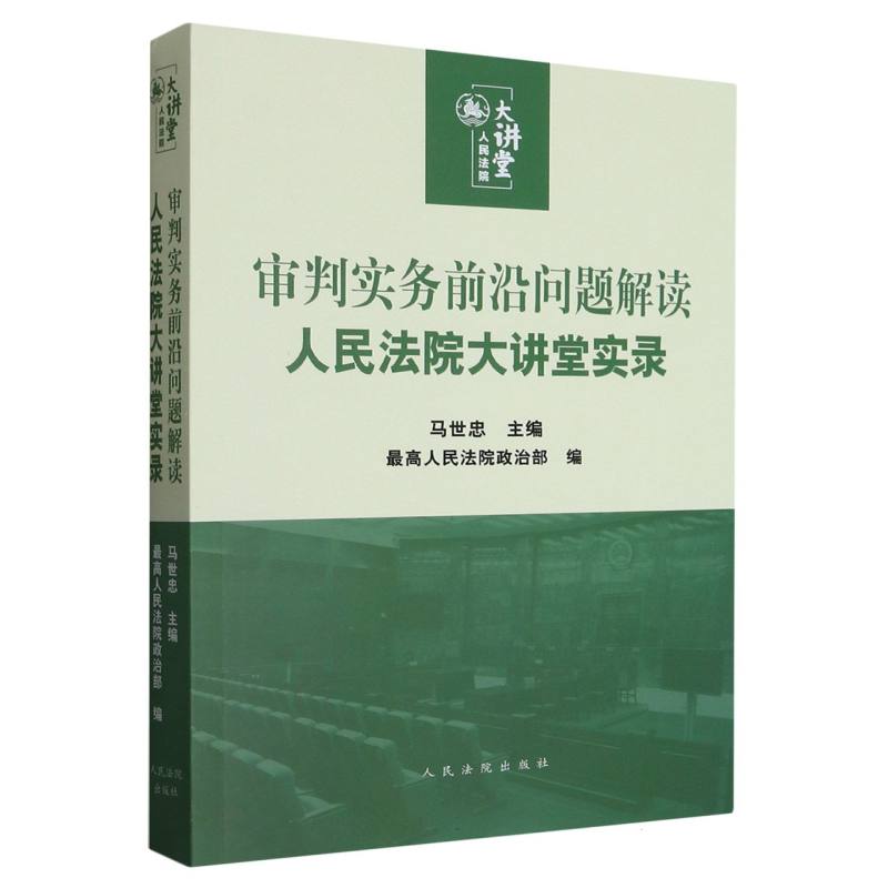 审判实务前沿问题解读：人民法院大讲堂实录