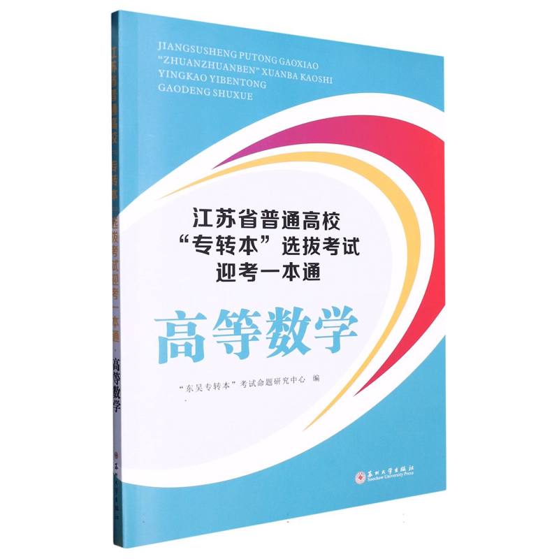 江苏省普通高校“专转本”选拔考试迎考一本通· 高等数学