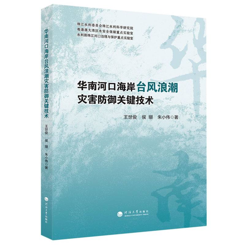 华南河口海岸台风浪潮灾害防御关键技术