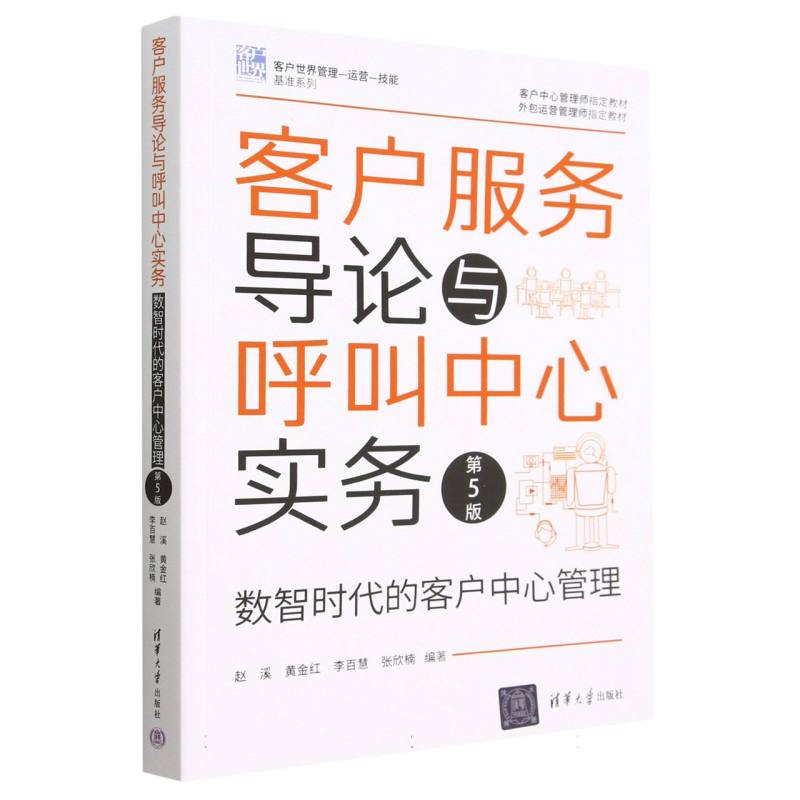 客户服务导论与呼叫中心实务（数智时代的客户中心管理第5版客户中心管理师指定教材外包