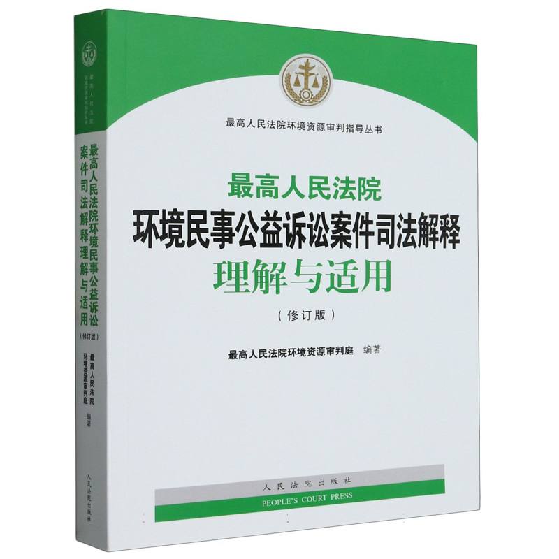 最高人民法院环境民事公益诉讼案件司法解释理解与适用（修订版）
