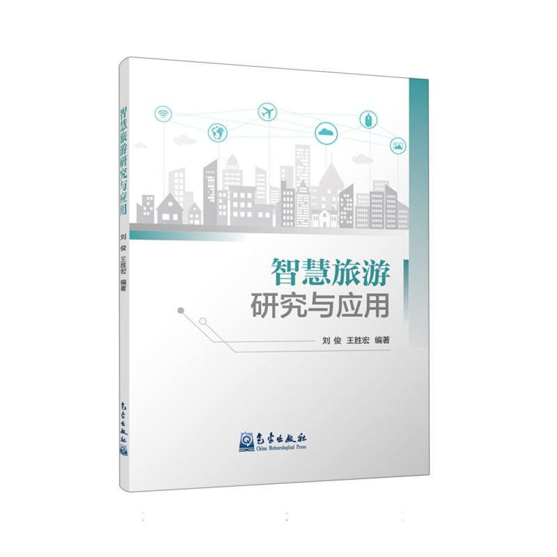 智慧旅游研究与应用