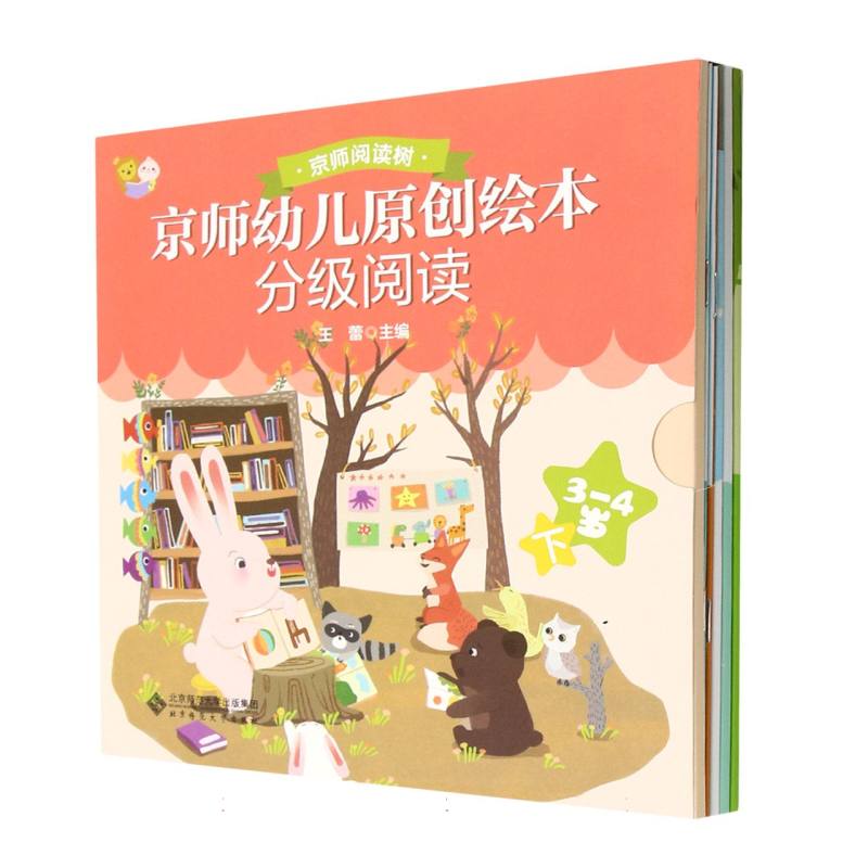 京师幼儿原创绘本分级阅读（3-4岁下共6册）/京师阅读树