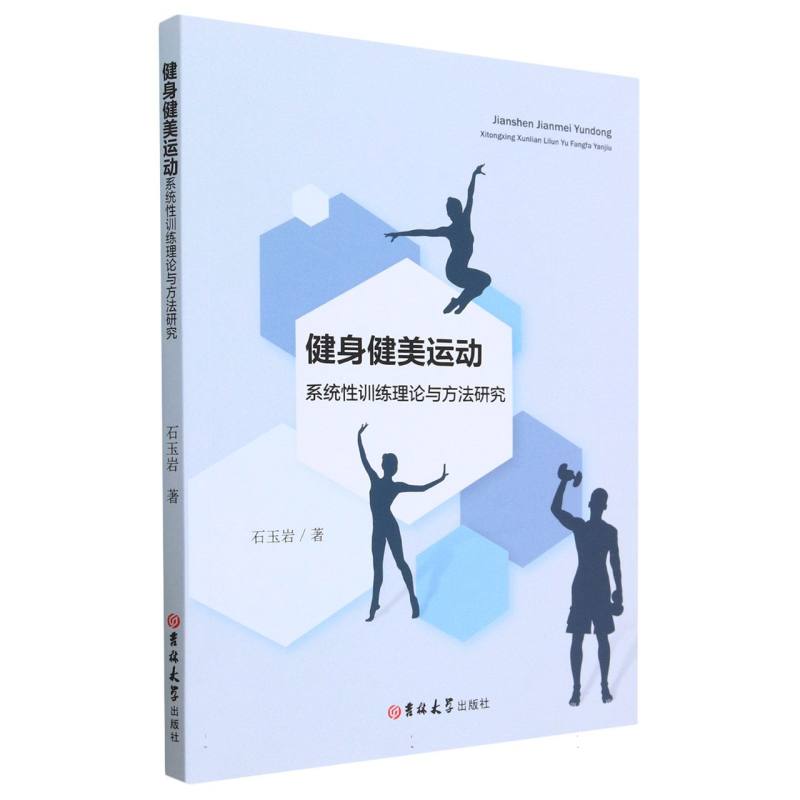 健身健美运动系统性训练理论与方法研究