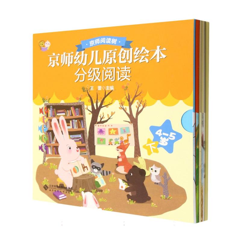 京师幼儿原创绘本分级阅读（4-5岁下共6册）/京师阅读树