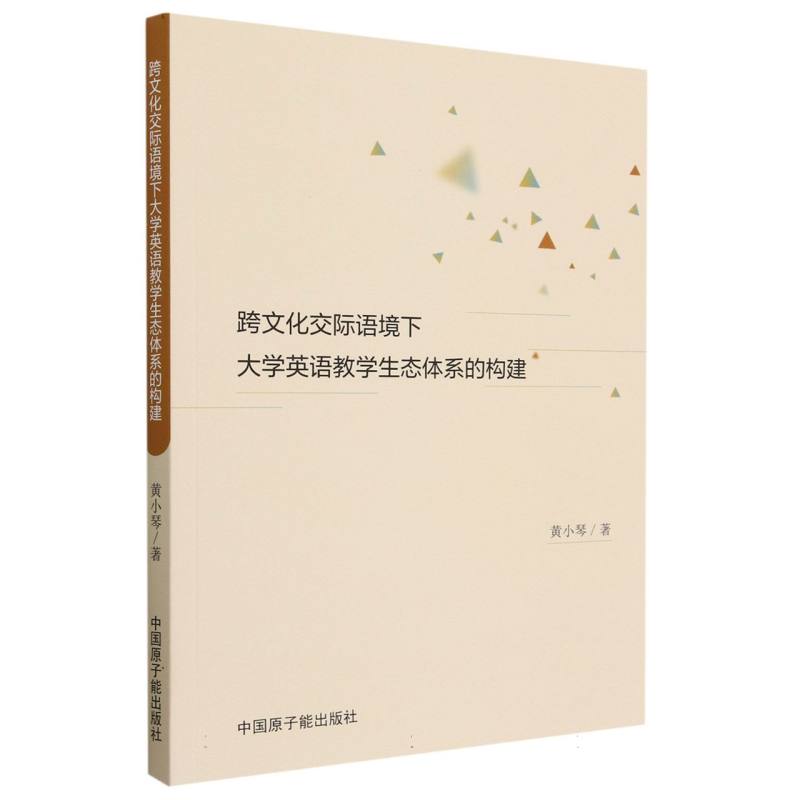 跨文化交际语境下大学英语教学生态体系的构建
