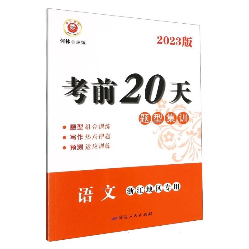 语文（浙江地区专用2023版）/考前20天题型集训