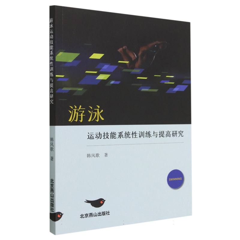 游泳运动技能系统性训练与提高研究