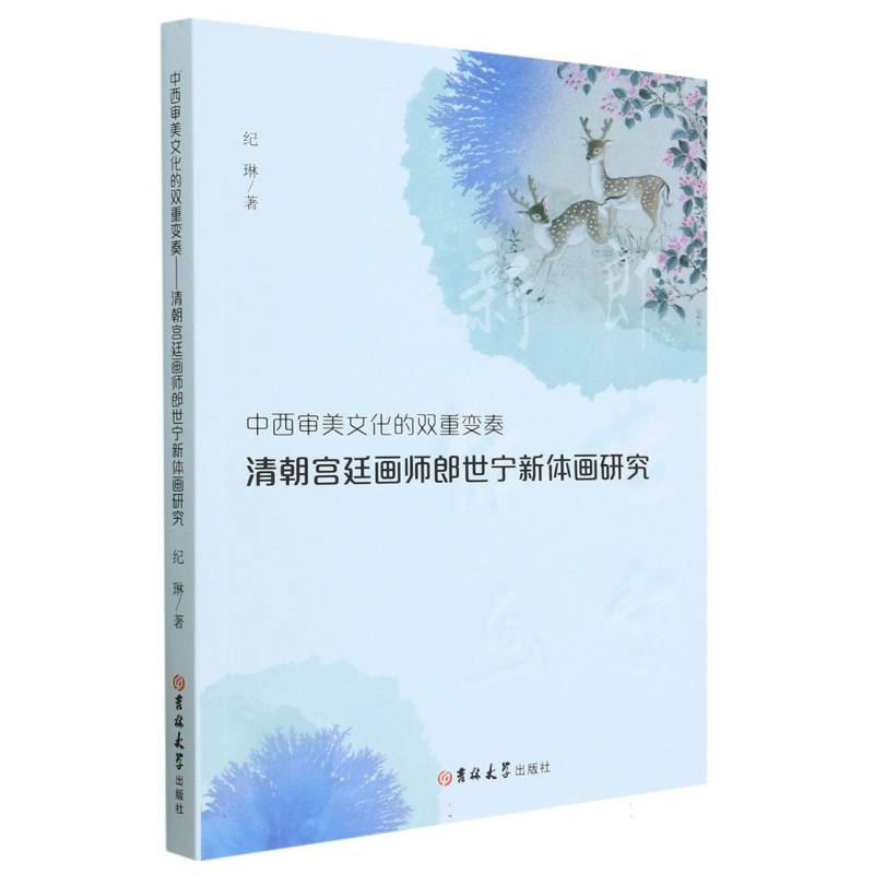 中西审美文化的双重变奏（清朝宫廷画师郎世宁新体画研究）