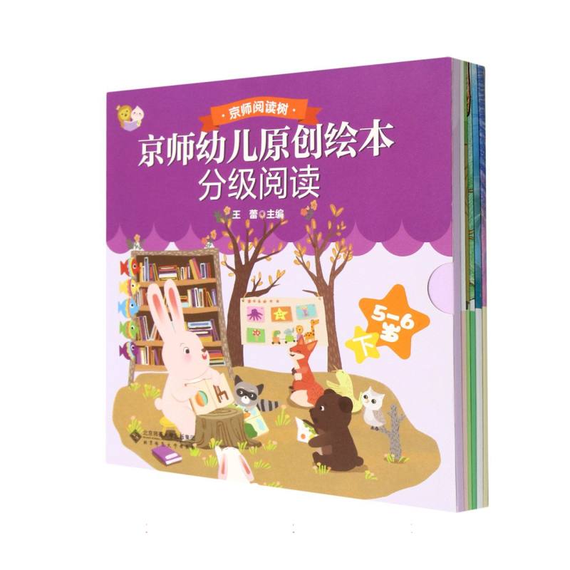 京师幼儿原创绘本分级阅读（5-6岁下共6册）/京师阅读树