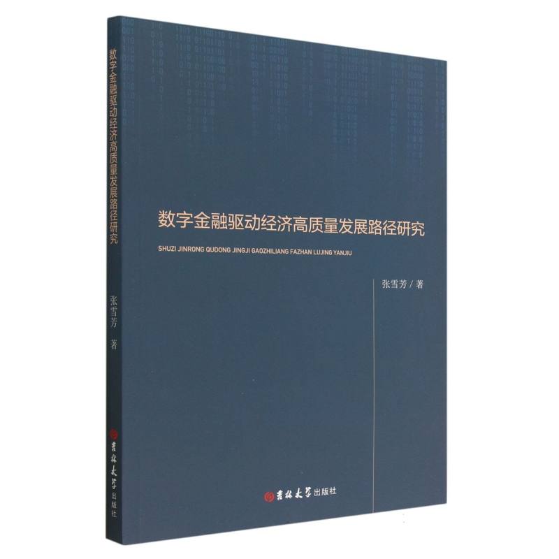 数字金融驱动经济高质量发展路径研究