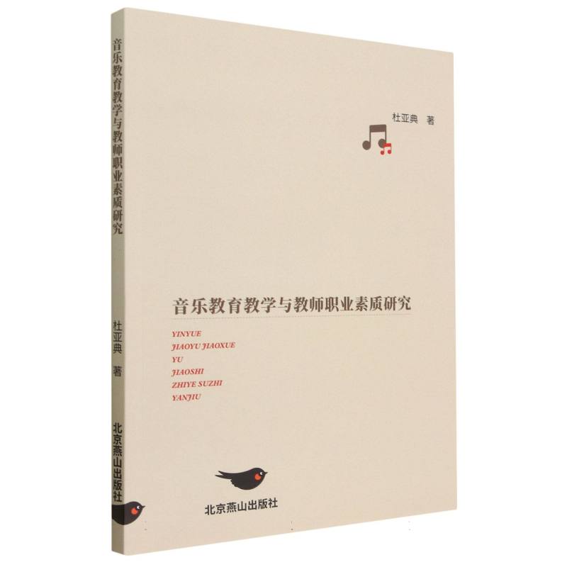 音乐教育教学与教师职业素质研究
