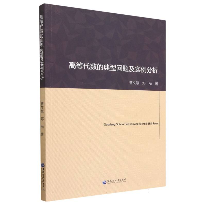 高等代数的典型问题及实例分析