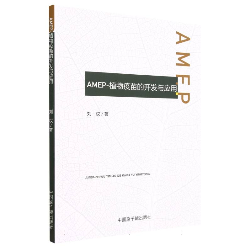 AMEP-植物疫苗的开发与应用