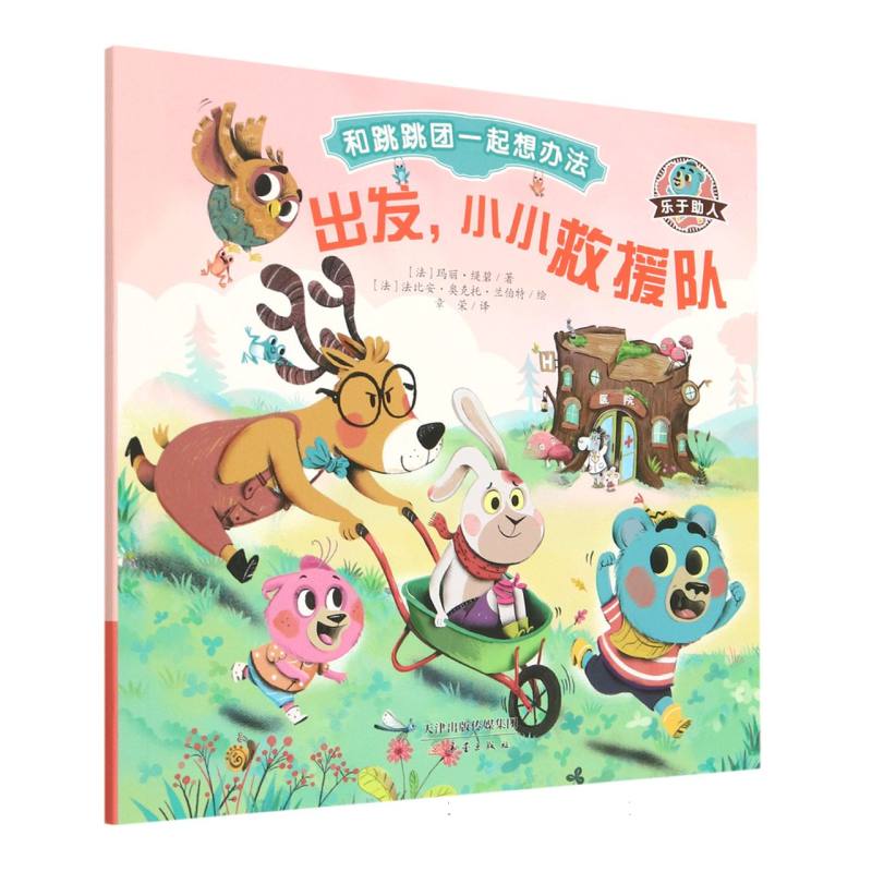 出发小小救援队