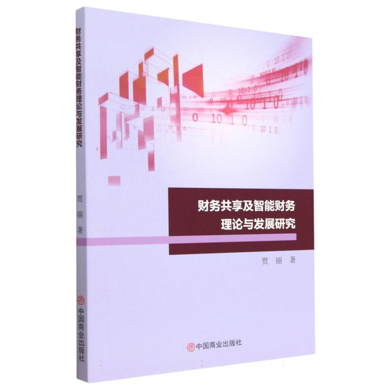 财务共享及智能财务理论与发展研究