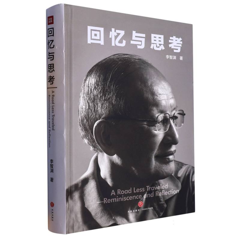回忆与思考(精)