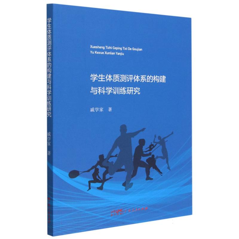学生体质测评体系的构建与科学训练研究