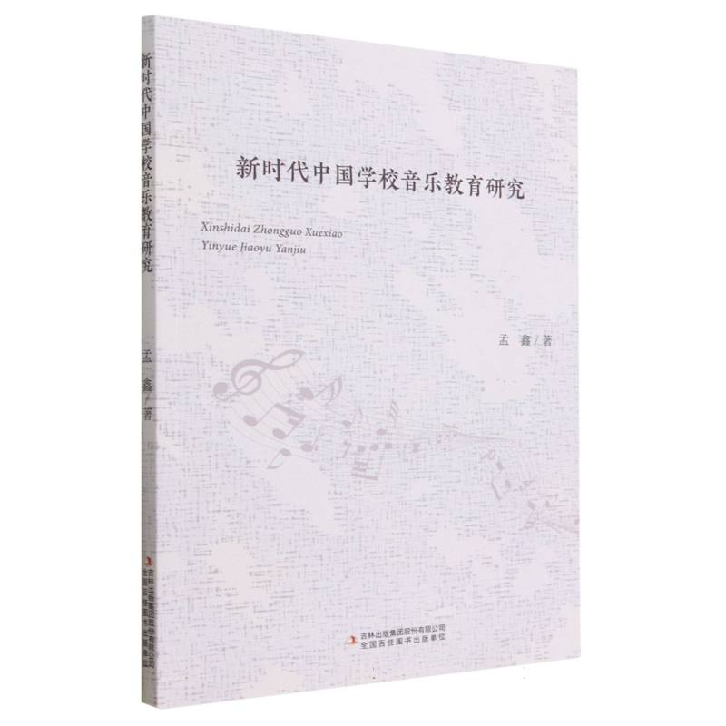 新时代中国学校音乐教育研究