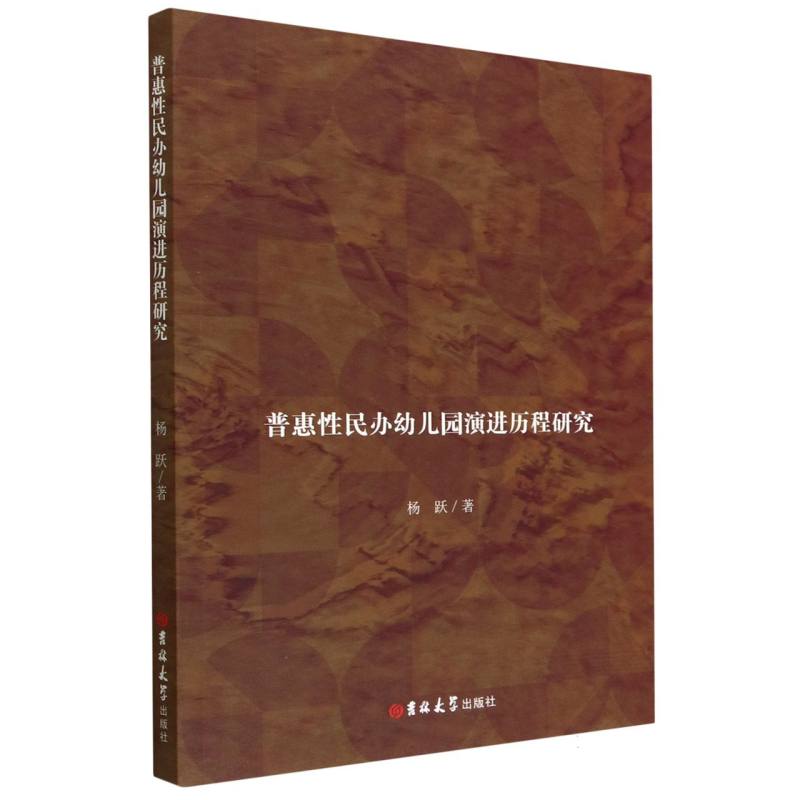 普惠性民办幼儿园演进历程研究