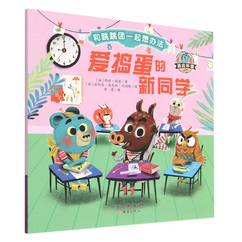 爱捣蛋的新同学