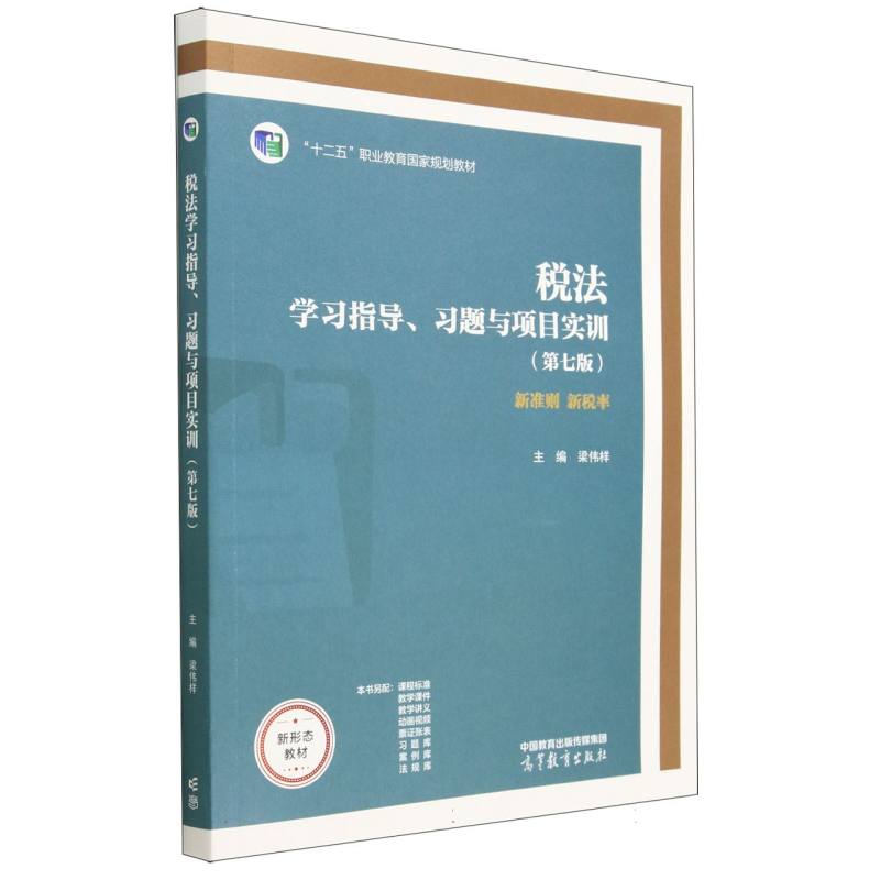 税法学习指导、习题与项目实训（第七版）