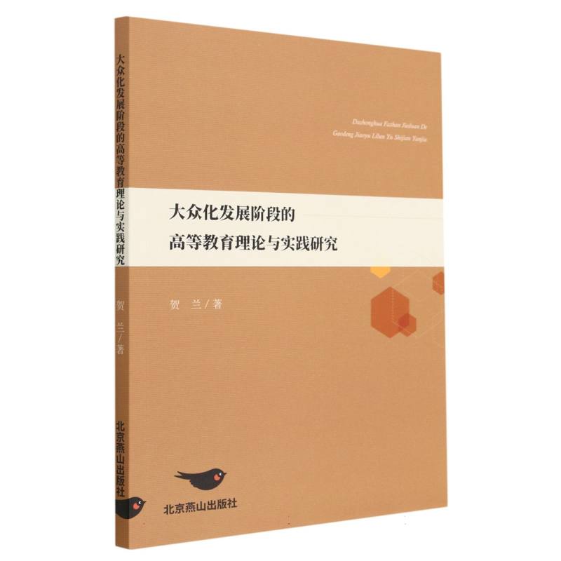 大众化发展阶段的高等教育理论与实践研究