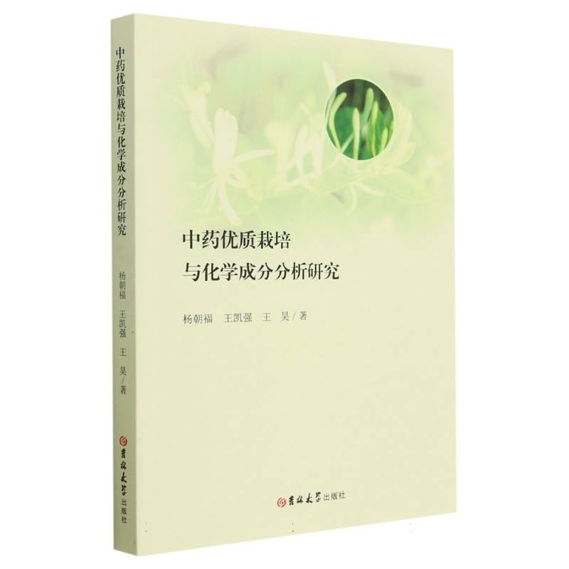 中药优质栽培与化学成分分析研究
