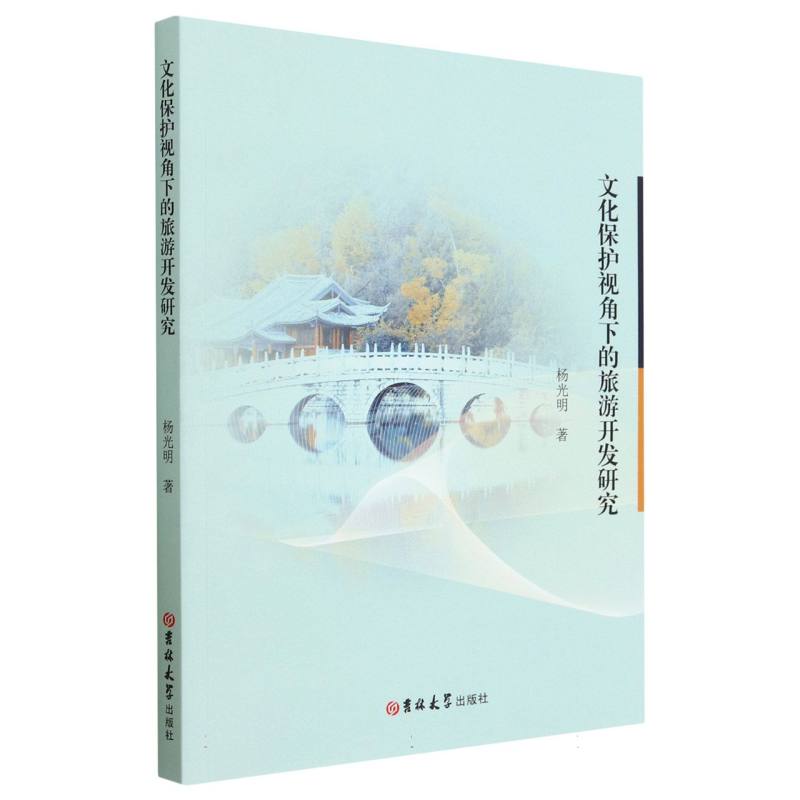 文化保护视角下的旅游开发研究