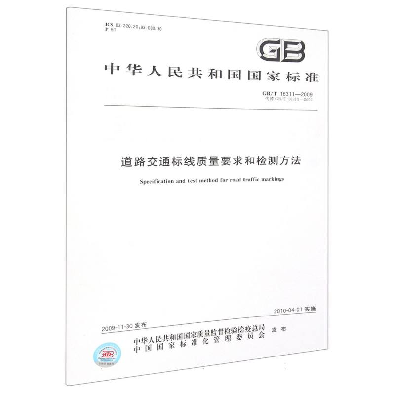 GB/T 16311-2009道路交通标线质量要求和检测方法
