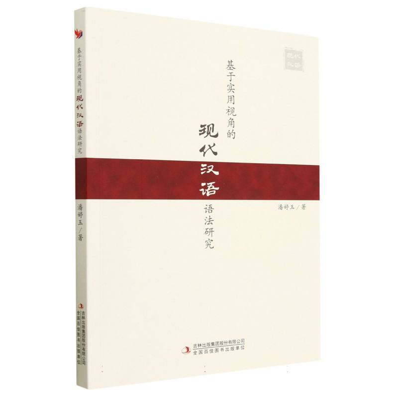 基于实用视角的现代汉语语法研究