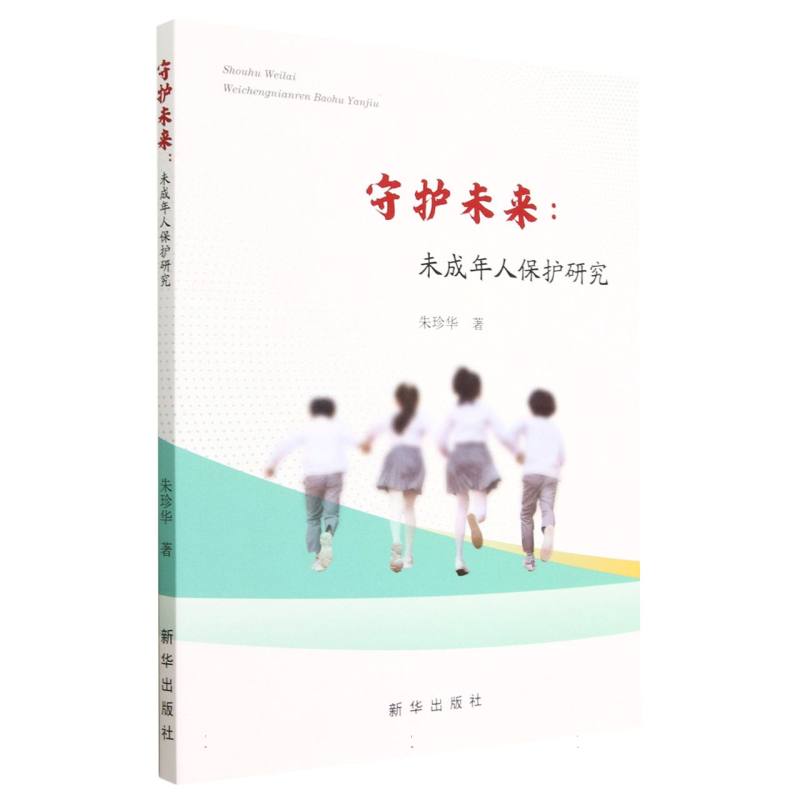 守护未来 : 未成年人保护研究
