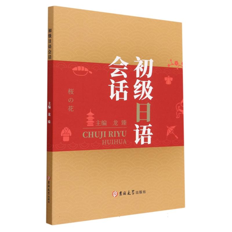 初级日语会话