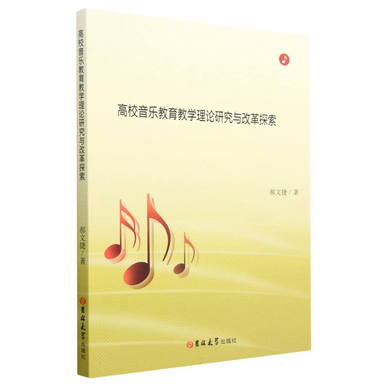 高校音乐教育教学理论研究与改革探索