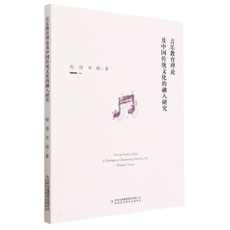 音乐教育理论及中国传统文化的融入研究