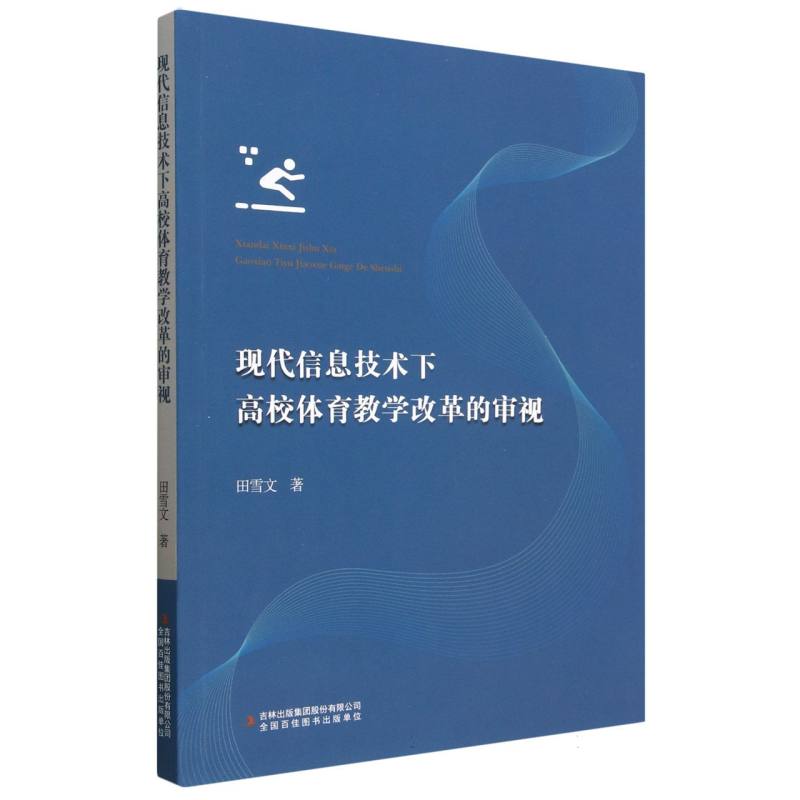 现代信息技术下高校体育教学改革的审视