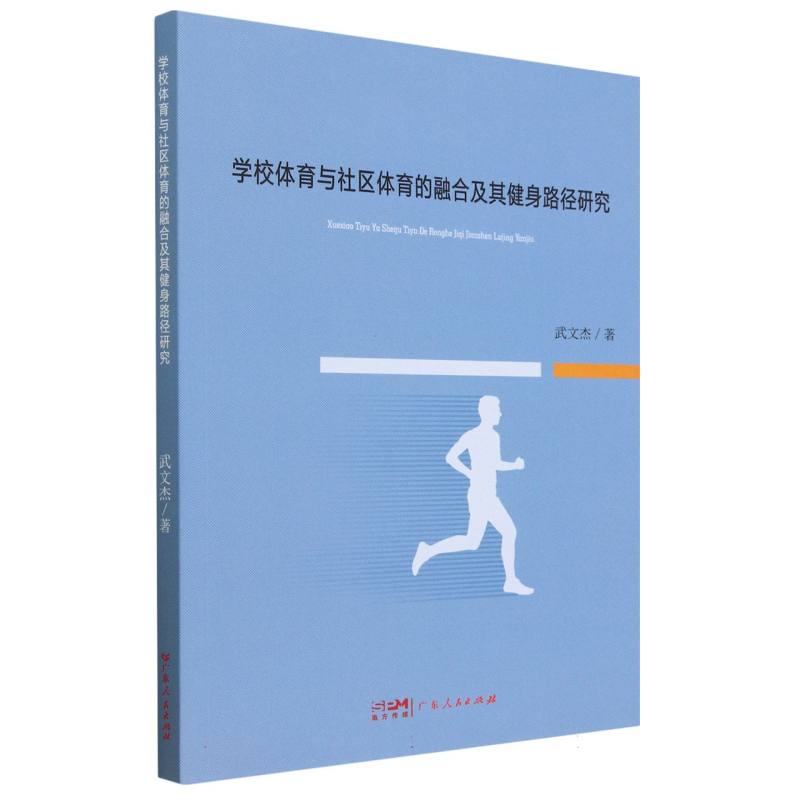 学校体育与社区体育的融合及其健身路径研究