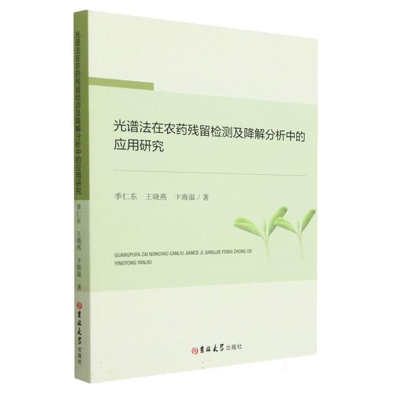 光谱法在农药残留检测及降解分析中的应用研究