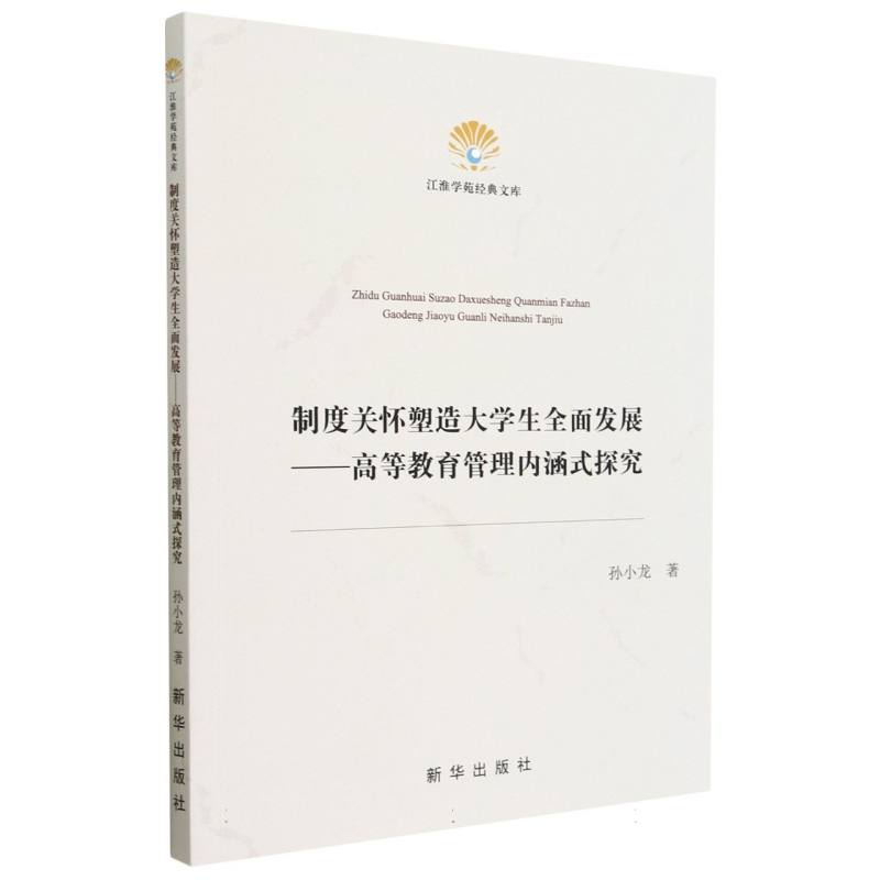 制度关怀塑造大学生全面发展 : 高等教育管理内涵式探究