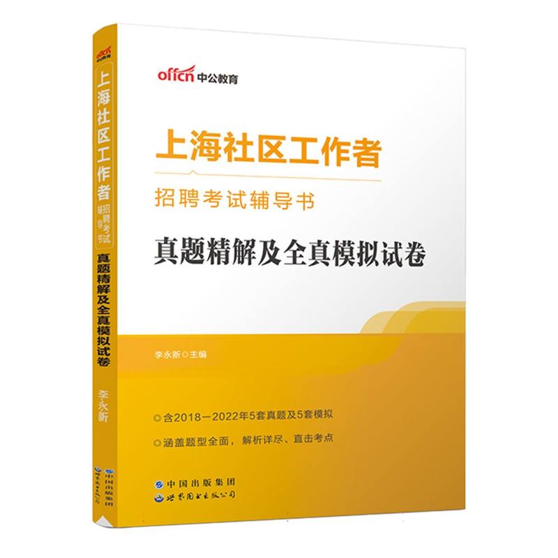 2023上海社区工作者招聘考试辅导书·真题精解及全真模拟试卷