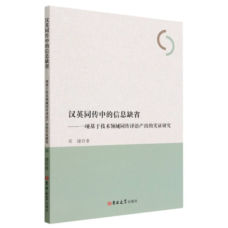 汉英同传中的信息缺省 : 一项基于技术领域同传译语产出的实证研究